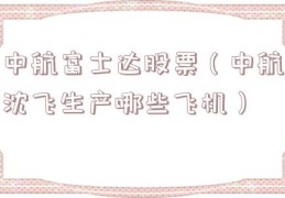 中航富士达股票（中航沈飞生产哪些飞机）
