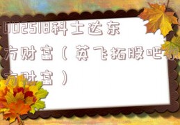 002518科士达东方财富（英飞拓股吧东方财富）