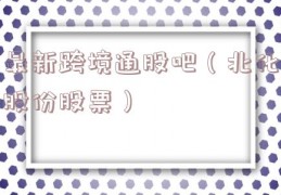 最新跨境通股吧（北化股份股票）