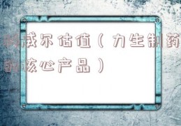 科威尔估值（力生制药的核心产品）