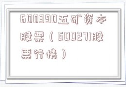 600390五矿资本股票（600271股票行情）