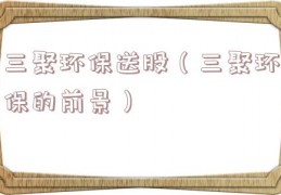 三聚环保送股（三聚环保的前景）