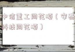 中信重工同花顺（安泰科技同花顺）