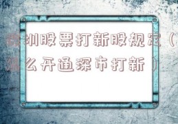深圳股票打新股规定（怎么开通深市打新）