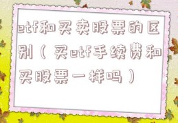 etf和买卖股票的区别（买etf手续费和买股票一样吗）