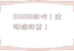 603183股吧（建研院股票）