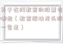 关于在线教育的股票有哪些（教育板块龙头股一览表）