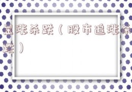 屈涨杀跌（股市追涨杀跌）