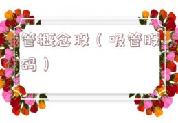 吸管概念股（吸管股票代码）