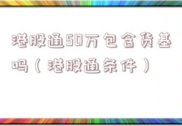 港股通50万包含货基吗（港股通条件）