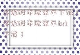 笑傲股市欧奈尔下载（笑傲股市欧奈尔txt下载）