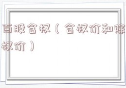 百股含权（含权价和除权价）