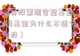 投资股票混合型基金（c类基金为什么不适合定投）