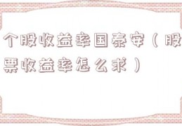 个股收益率国泰安（股票收益率怎么求）