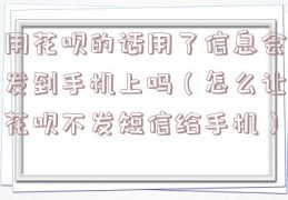 用花呗的话用了信息会发到手机上吗（怎么让花呗不发短信给手机）