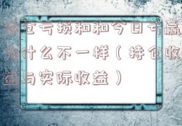 持仓亏损和和今日亏赢为什么不一样（持仓收益与实际收益）