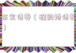 东宝债券（程韵娇债券）