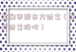 金融界跟东方财富（东方财富股吧）