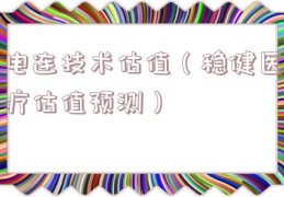 电连技术估值（稳健医疗估值预测）
