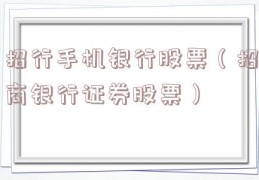 招行手机银行股票（招商银行证券股票）
