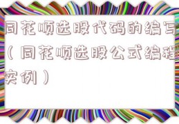 同花顺选股代码的编写（同花顺选股公式编程实例）