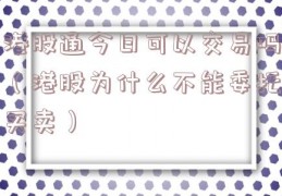 港股通今日可以交易吗（港股为什么不能委托买卖）