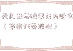 天风证券股票东方财富（华泰证券股吧）
