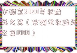 余额宝2020年收益怎么算（余额宝收益怎么算1000）