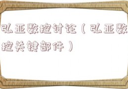 弘亚数控讨论（弘亚数控关键部件）