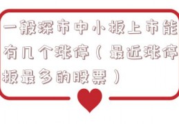 一般深市中小板上市能有几个涨停（最近涨停板最多的股票）