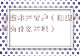 国联水产客户（国联水产为什么不涨）
