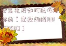 智慧定投如何选择参考标的（定投均线180250500）