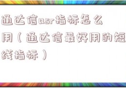 通达信asr指标怎么用（通达信最好用的短线指标）