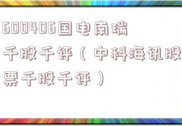 600406国电南瑞千股千评（中科海讯股票千股千评）
