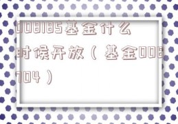 008185基金什么时候开放（基金008704）