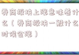 券商板块上涨意味着什么（券商板块一般什么时候会涨）