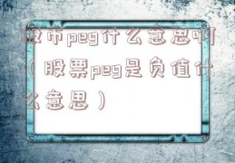股市peg什么意思啊（股票peg是负值什么意思）