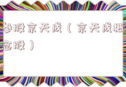参股京天成（京天成概念股）