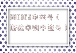 688365中签号（斯达申购中签号）