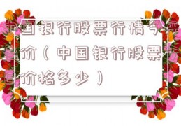 中国银行股票行情今开盘价（中国银行股票今日价格多少）