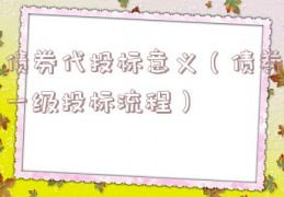 债券代投标意义（债券一级投标流程）