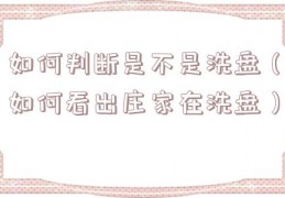 如何判断是不是洗盘（如何看出庄家在洗盘）