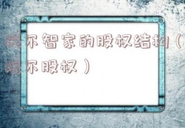 海尔智家的股权结构（海尔股权）