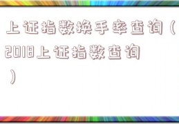 上证指数换手率查询（2018上证指数查询）