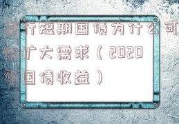 发行短期国债为什么可以扩大需求（2020年国债收益）
