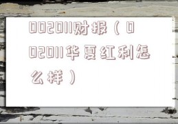 002011财报（002011华夏红利怎么样）