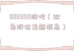 002395股吧（双象股份最新消息）