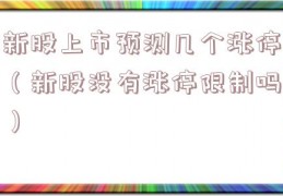 新股上市预测几个涨停（新股没有涨停限制吗）