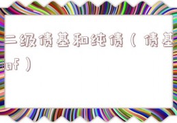 二级债基和纯债（债基lof）