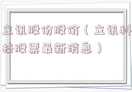 立讯股份股价（立讯科技股票最新消息）
